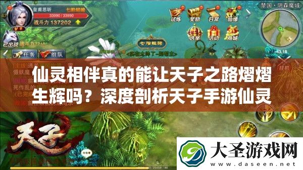 仙灵相伴真的能让天子之路熠熠生辉吗