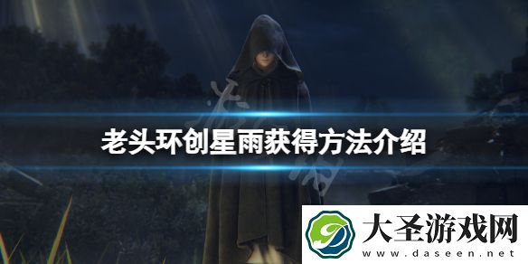 艾尔登法环创星雨在哪获得