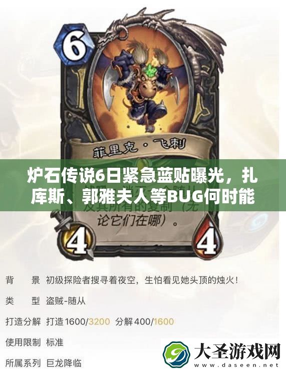 炉石传说6日紧急蓝贴曝光
