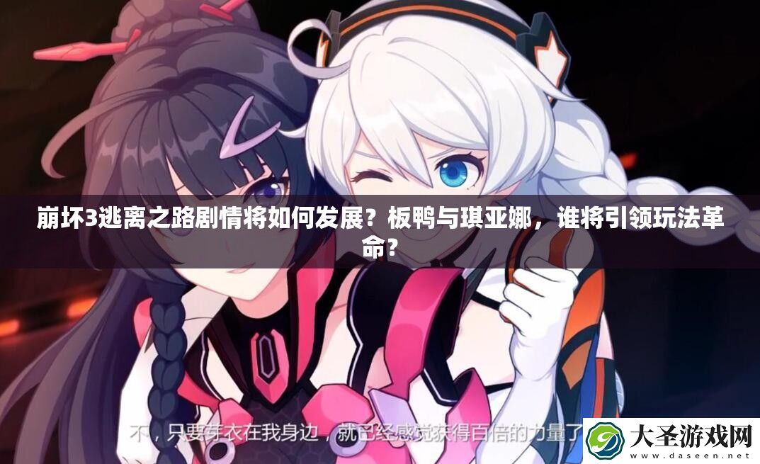 崩坏3逃离之路剧情将如何发展