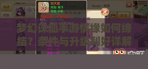 梦幻诛仙手游情缘如何缔结