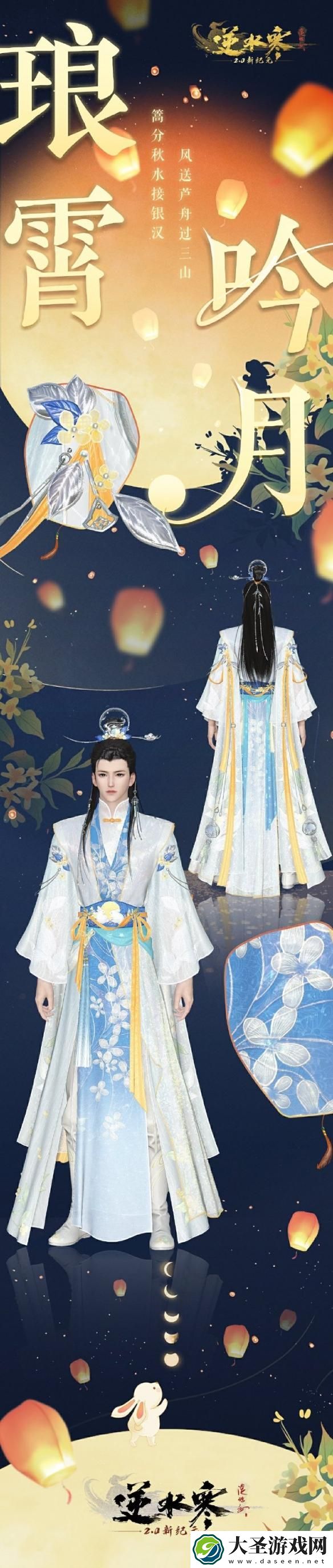 逆水寒手游中秋外观琅霄吟月怎么选择