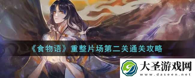 食物语重整片场第二关怎么过