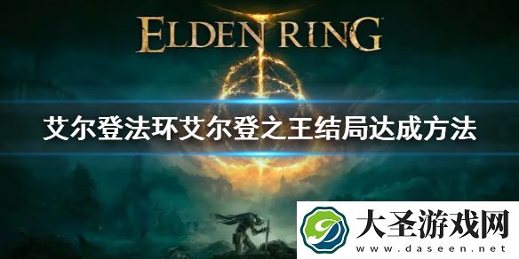 艾尔登法环艾尔登之王结局达成方法