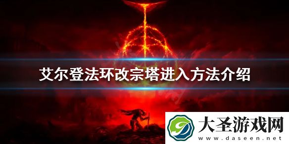 艾尔登法环改宗塔如何进入