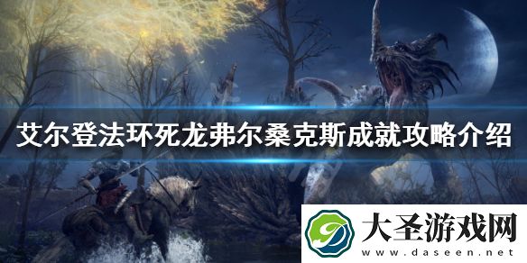艾尔登法环弗尔桑克斯在哪