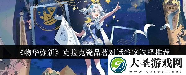 物华弥新克拉克瓷品茗对话答案怎么选择