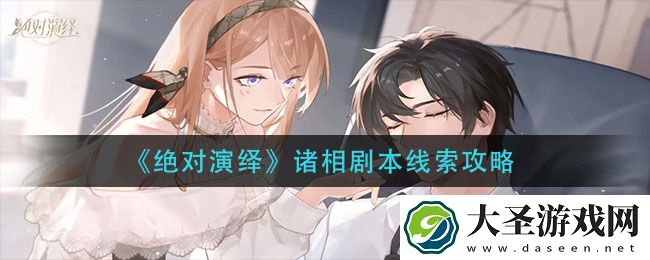 绝对演绎诸相剧本线索在哪