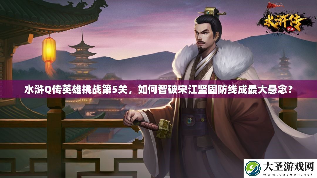 水浒Q传英雄挑战第5关