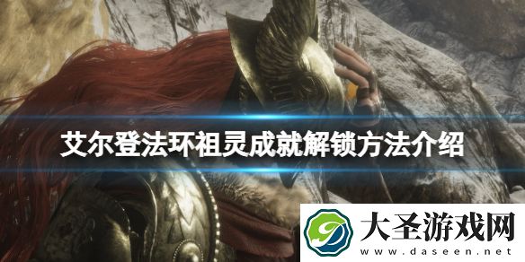 艾尔登法环祖灵成就怎么达成