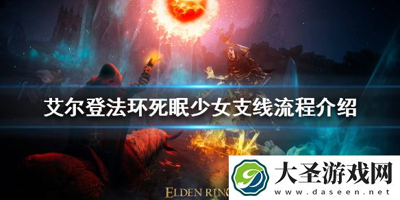 艾尔登法环死眠少女支线怎么做
