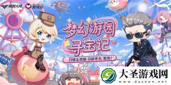 CF梦幻游园寻宝记活动在哪参加