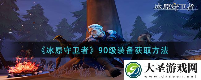 冰原守卫者90级装备怎么获得
