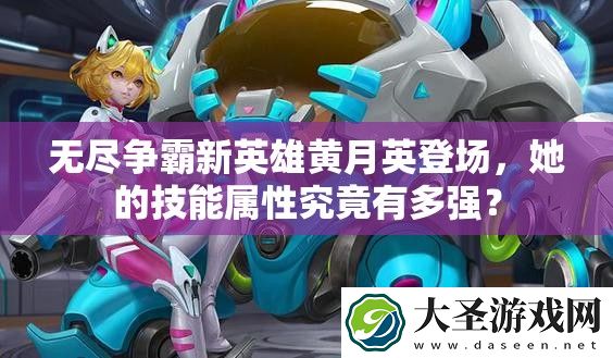 无尽争霸新英雄黄月英登场