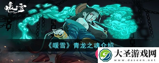 暖雪手游青龙之魂深度解析