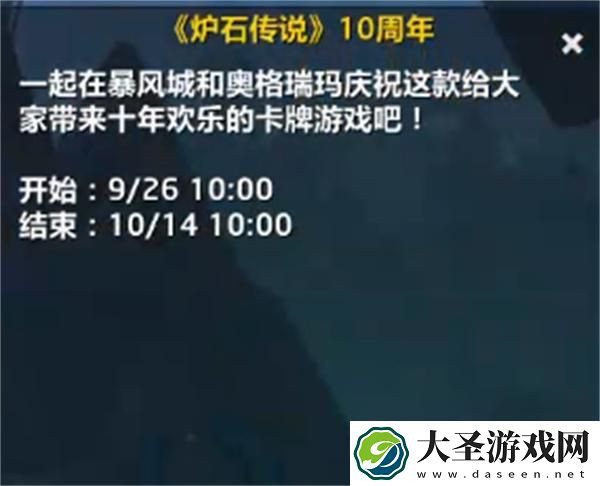 魔兽世界国服炉石传说10周年活动什么时候开始