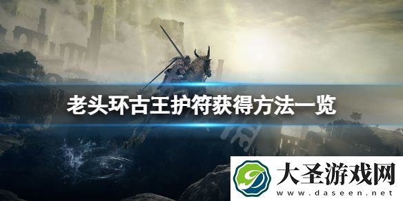 艾尔登法环古王护符在哪拿
