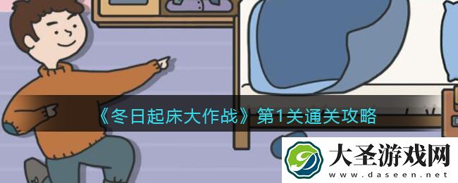 冬日起床大作战第一关怎么过