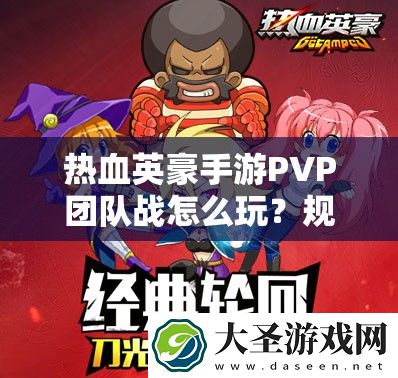 热血英豪手游PVP团队战怎么玩