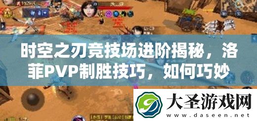 时空之刃竞技场进阶揭秘