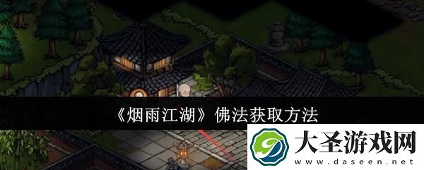 烟雨江湖佛法怎么获取