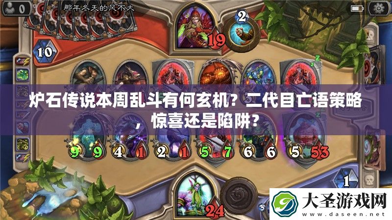 炉石传说本周乱斗有何玄机