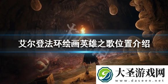 艾尔登法环绘画英雄之歌在哪