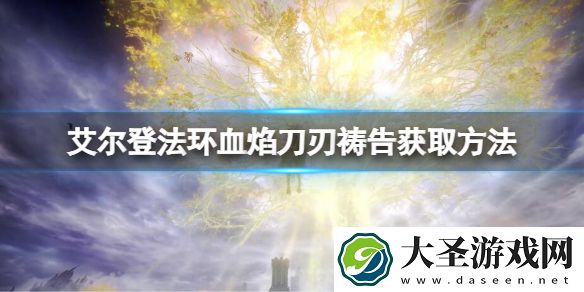 艾尔登法环血焰刀刃怎么获得