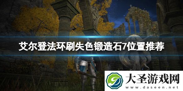 艾尔登法环哪里刷失色锻造石7