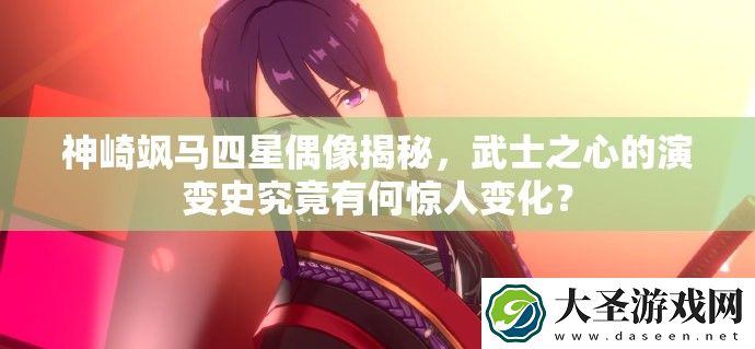 神崎飒马四星偶像揭秘