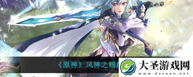 原神风神之赐怎么做