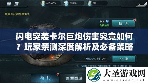 闪电突袭卡尔巨炮伤害究竟如何
