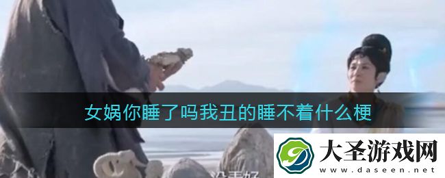 女娲你睡了吗是什么梗