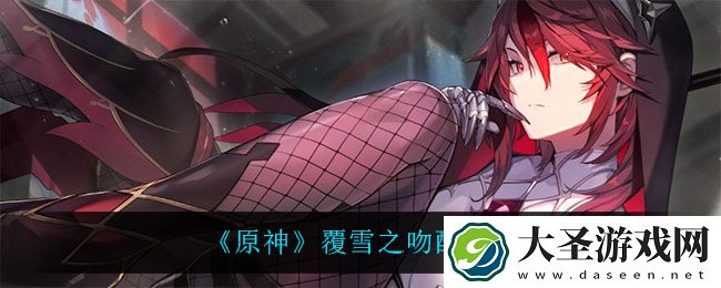原神覆雪之吻怎么做