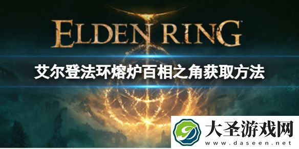 艾尔登法环熔炉百相之角如何获取