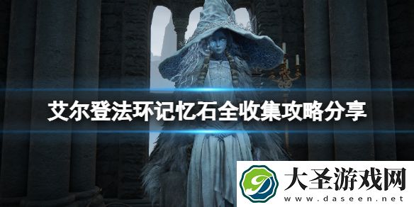 艾尔登法环记忆石全收集攻略分享