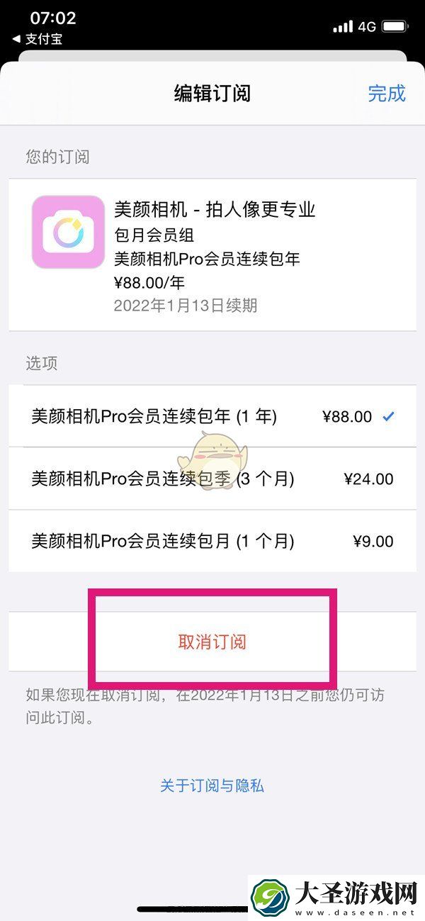 美颜相机怎么取消会员自动续费