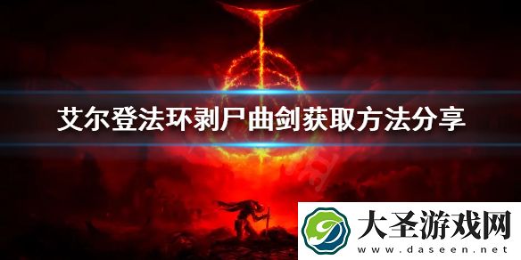 艾尔登法环剥尸曲剑在哪