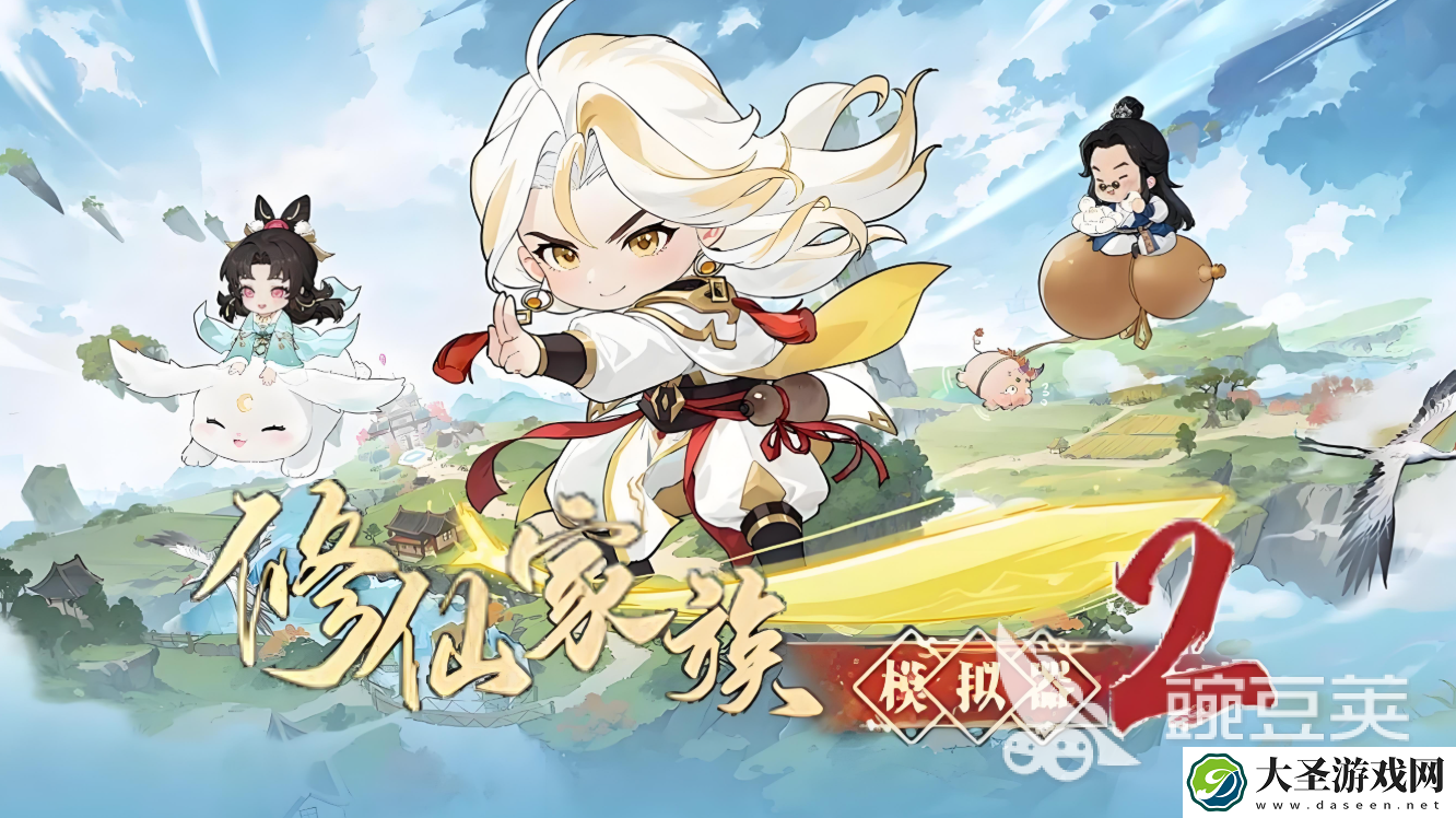 修仙家族模拟器2什么时候出的