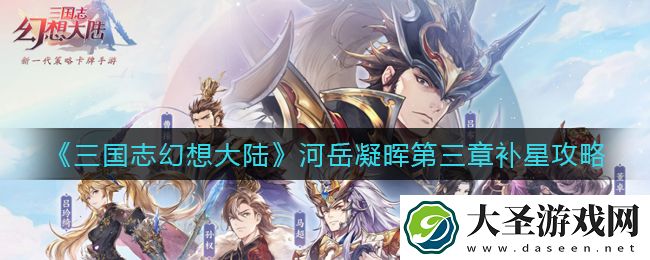 三国志幻想大陆河岳凝晖第三章怎么补星