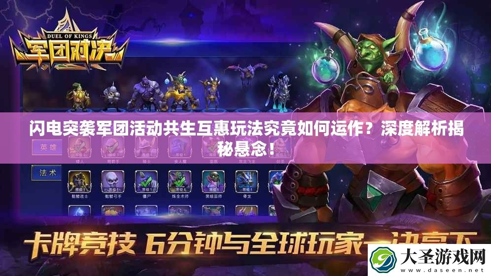 闪电突袭军团活动共生互惠玩法究竟如何运作