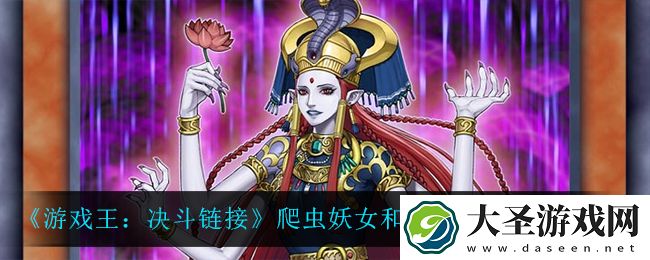 游戏王决斗链接爬虫妖女和修吉怎么样