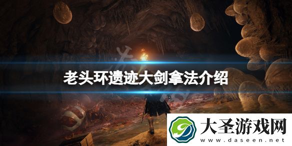 艾尔登法环遗迹大剑怎么拿