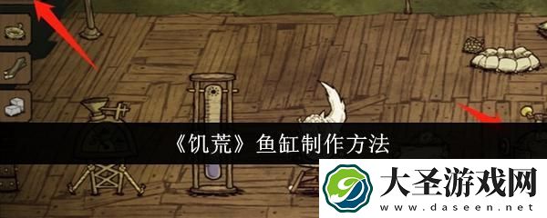 饥荒鱼缸怎么制作