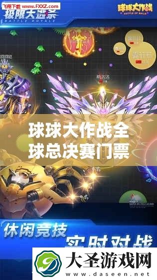 球球大作战全球总决赛门票礼包内容如何历经演变