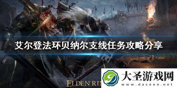 艾尔登法环贝纳尔支线怎么做