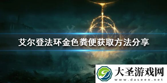 艾尔登法环金色粪便如何获得