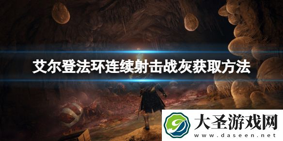 艾尔登法环连续射击战灰如何获得
