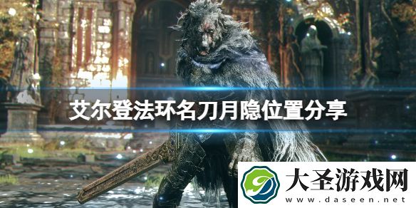 艾尔登法环名刀月隐在哪拿