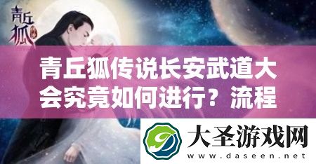 青丘狐传说长安武道大会究竟如何进行